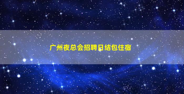 徐州KTV招聘